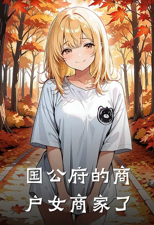 国公府的商户女商家了