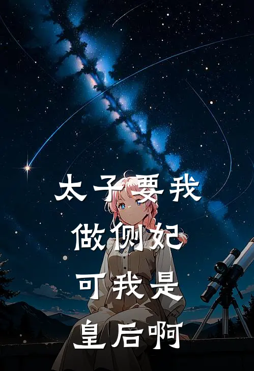 太子要我做侧妃，可我是皇后啊崔芙沈洛儿完本热门小说_小说推荐完结太子要我做侧妃，可我是皇后啊崔芙沈洛儿