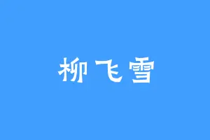柳飞雪