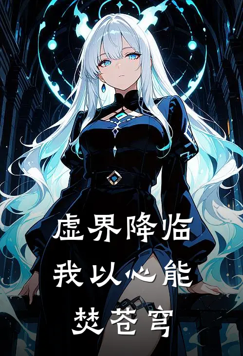 虚界降临：我以心能焚苍穹