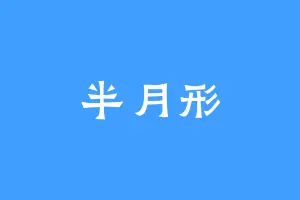 半月形
