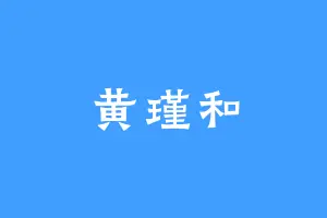黄瑾和