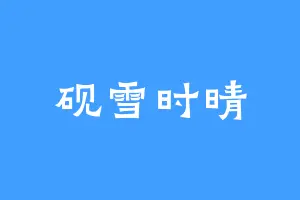 砚雪时晴