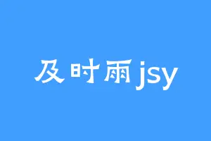 及时雨jsy