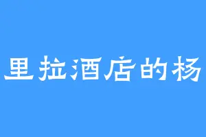 香格里拉酒店的杨云枫