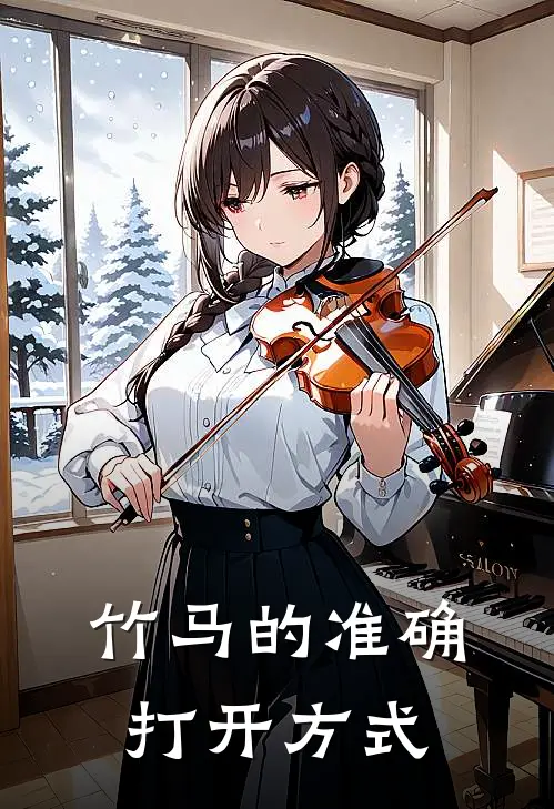 竹马的准确打开方式