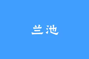 兰池
