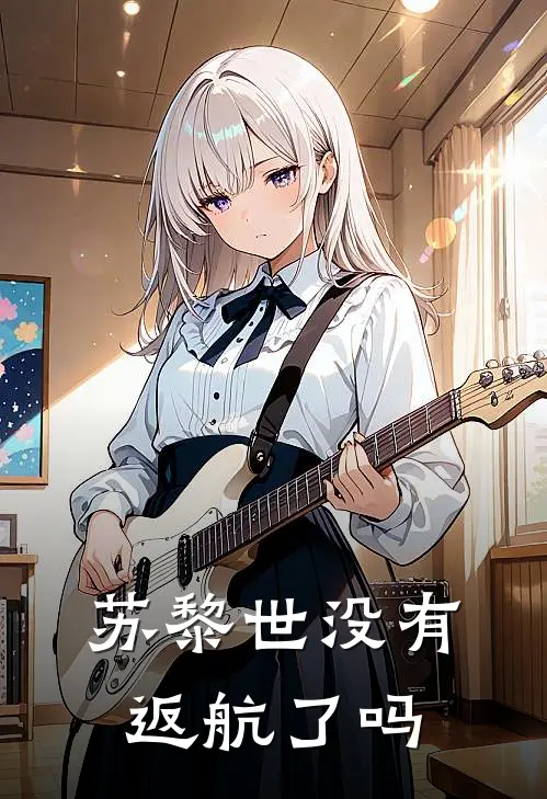 苏黎世没有返航了吗