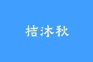 桔沐秋