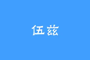 伍兹