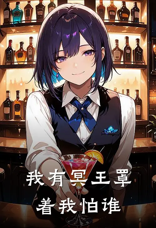 我有冥王罩着我怕谁