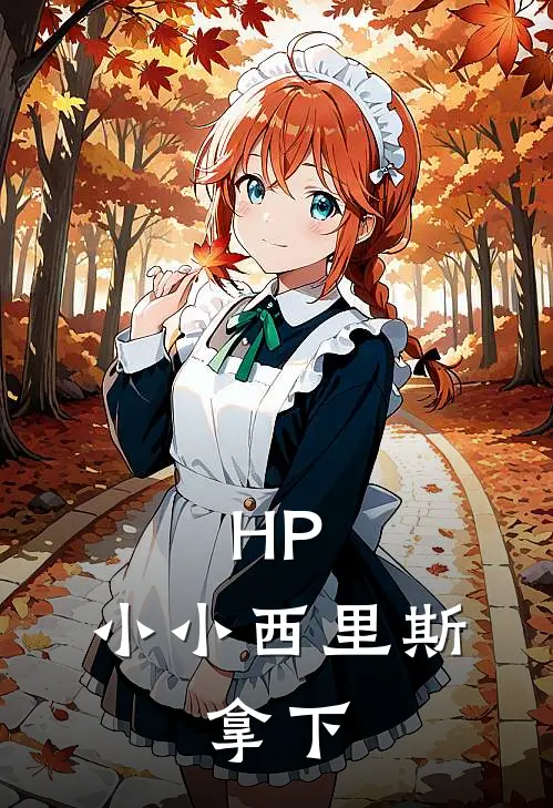 HP：小小西里斯，拿下