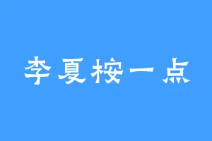 李夏桉一点