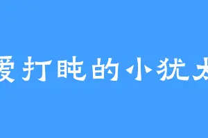爱打盹的小犹太