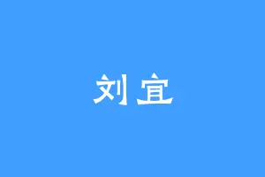 刘宜