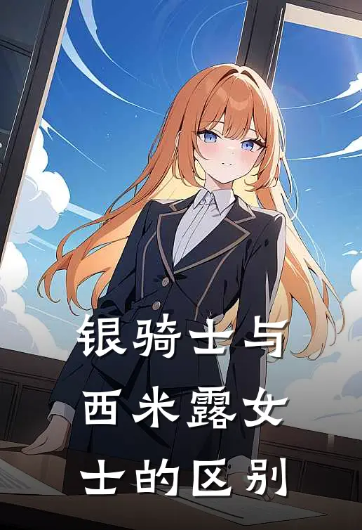 银骑士与西米露女士的区别