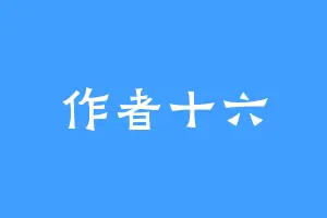 作者十六