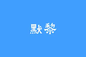 默黎