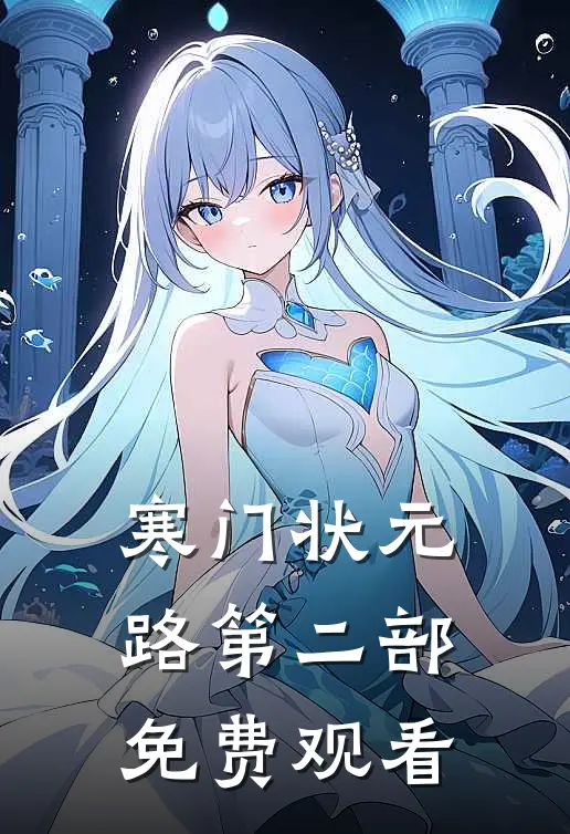 寒门状元路第二部免费观看