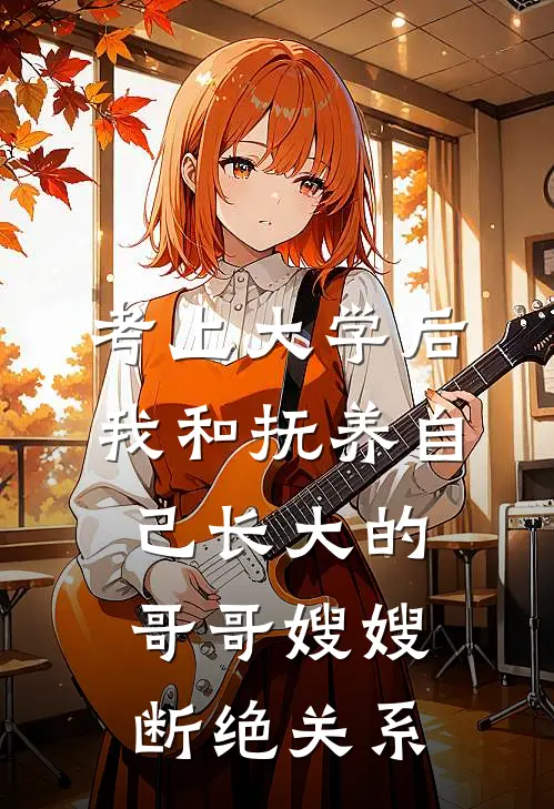 考上大学后，我和抚养自己长大的哥哥嫂嫂断绝关系孟晚唐林知薇热门完结小说_最新章节列表考上大学后，我和抚养自己长大的哥哥嫂嫂断绝关系(孟晚唐林知薇)