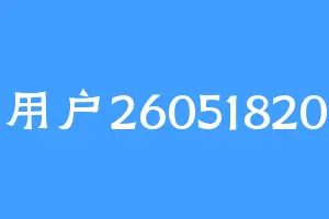用户26051820
