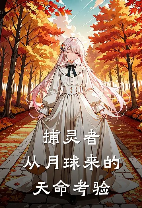 王志明应龙《捕灵者：从月球来的天命考验》完整版在线阅读_王志明应龙完整版在线阅读