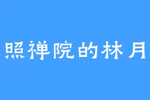 天照禅院的林月柔