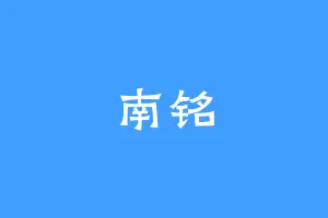 南铭