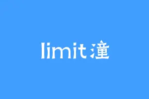 limit潼