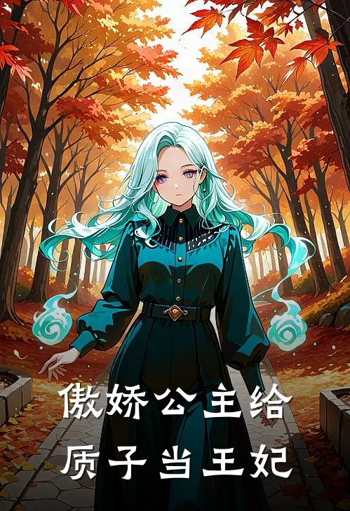 傲娇公主给质子当王妃(沈轩萧玦)最热门小说_全本完结小说傲娇公主给质子当王妃(沈轩萧玦)