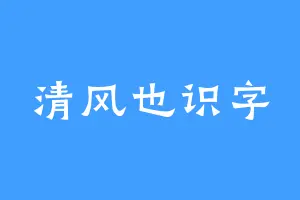清风也识字