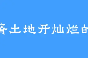 贫瘠土地开灿烂的花
