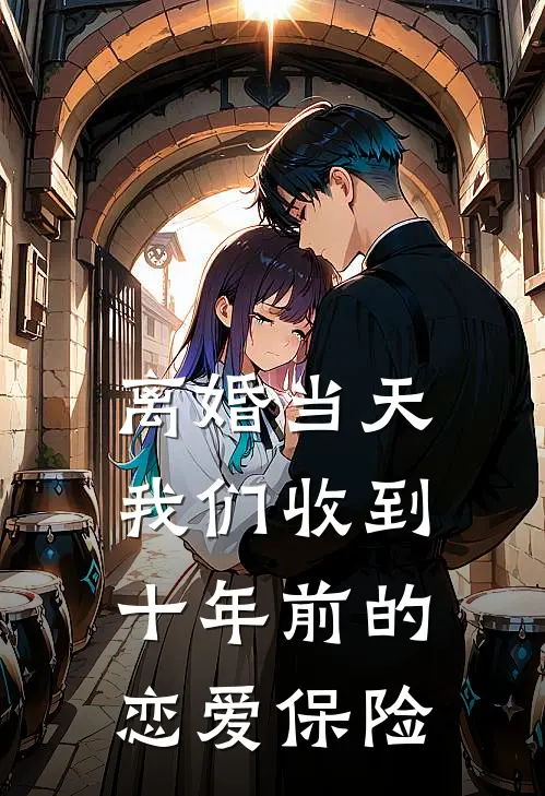 离婚当天，我们收到十年前的恋爱保险(余骁姜栀)免费阅读_无弹窗全文免费阅读离婚当天，我们收到十年前的恋爱保险余骁姜栀