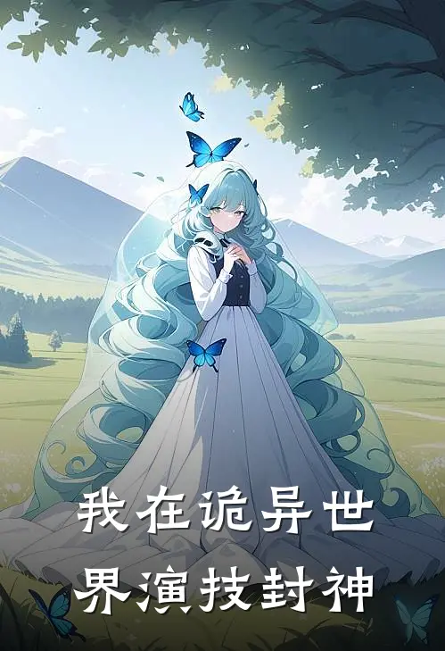 我在诡异世界演技封神赵明韩思小说完结推荐_热门小说阅读我在诡异世界演技封神赵明韩思