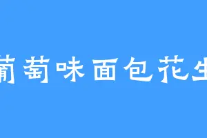 葡萄味面包花生