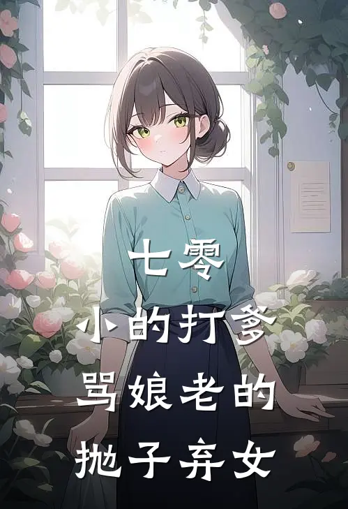 沈秋灵沈宝《七零：小的打爹骂娘老的抛子弃女》完结版免费阅读_沈秋灵沈宝热门小说