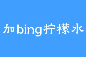 加bing柠檬水