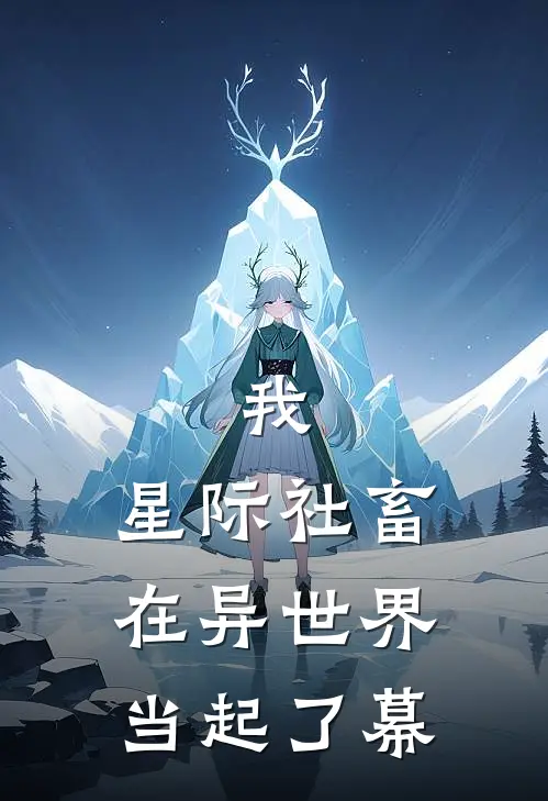 我，星际社畜，在异世界当起了幕