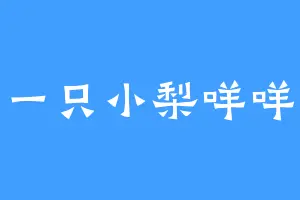 一只小梨咩咩