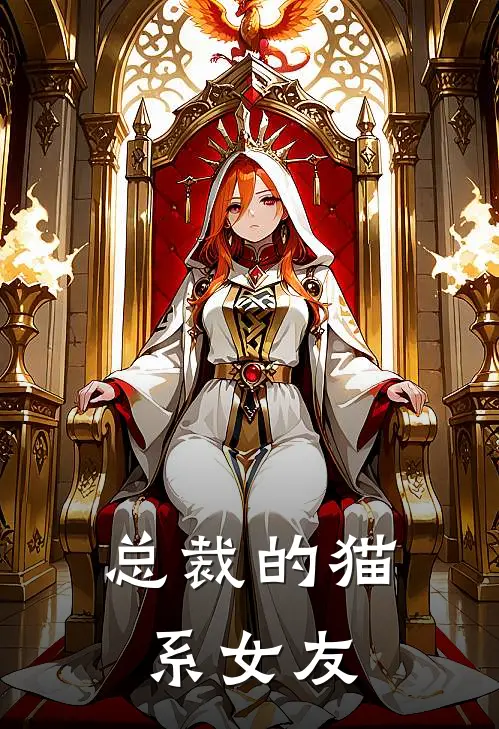 总裁的猫系女友