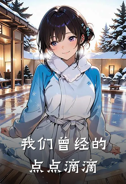 我们曾经的点点滴滴林寒宋明霄免费小说在线阅读_最新章节列表我们曾经的点点滴滴(林寒宋明霄)