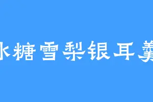 冰糖雪梨银耳羹i