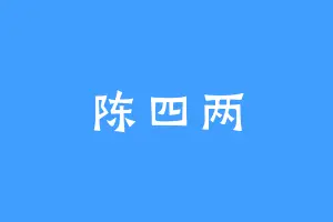 陈四两