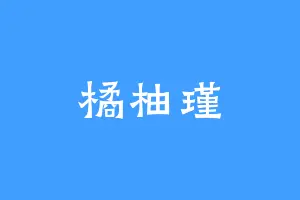 橘柚瑾