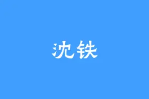 沈铁
