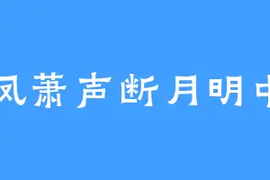 凤萧声断月明中