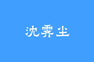 沈霁尘