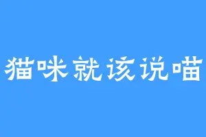 猫咪就该说喵