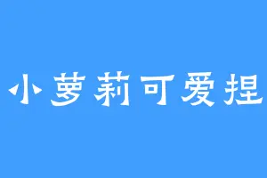 小萝莉可爱捏