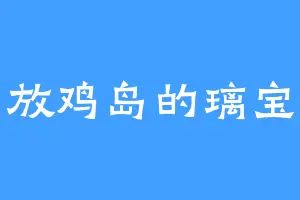 放鸡岛的璃宝